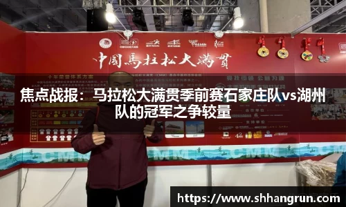 焦点战报：马拉松大满贯季前赛石家庄队vs湖州队的冠军之争较量