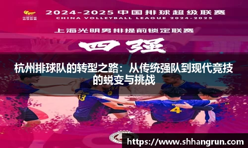 杭州排球队的转型之路：从传统强队到现代竞技的蜕变与挑战