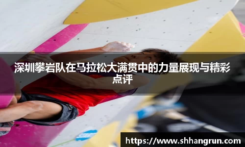 深圳攀岩队在马拉松大满贯中的力量展现与精彩点评