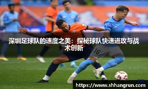 深圳足球队的速度之美：探秘球队快速进攻与战术创新