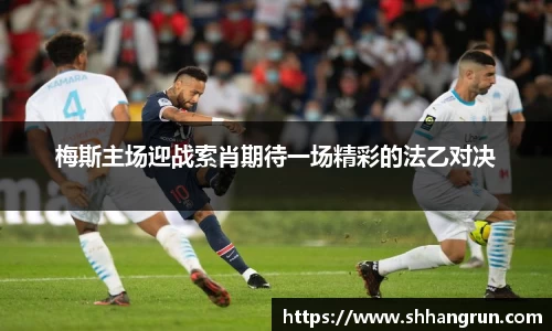 梅斯主场迎战索肖期待一场精彩的法乙对决