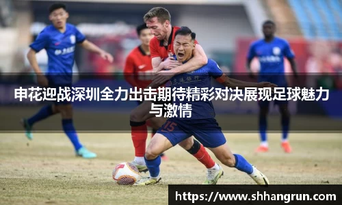 申花迎战深圳全力出击期待精彩对决展现足球魅力与激情