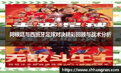 阿根廷与西班牙足球对决精彩回顾与战术分析