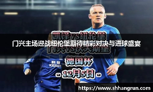 门兴主场迎战纽伦堡期待精彩对决与进球盛宴
