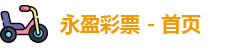 永盈彩票